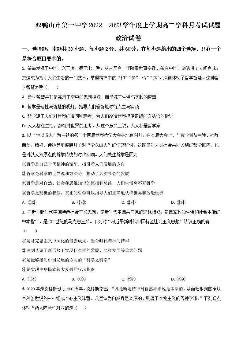 2023省双鸭山一中高二上学期10月月考政治试题含答案第1页