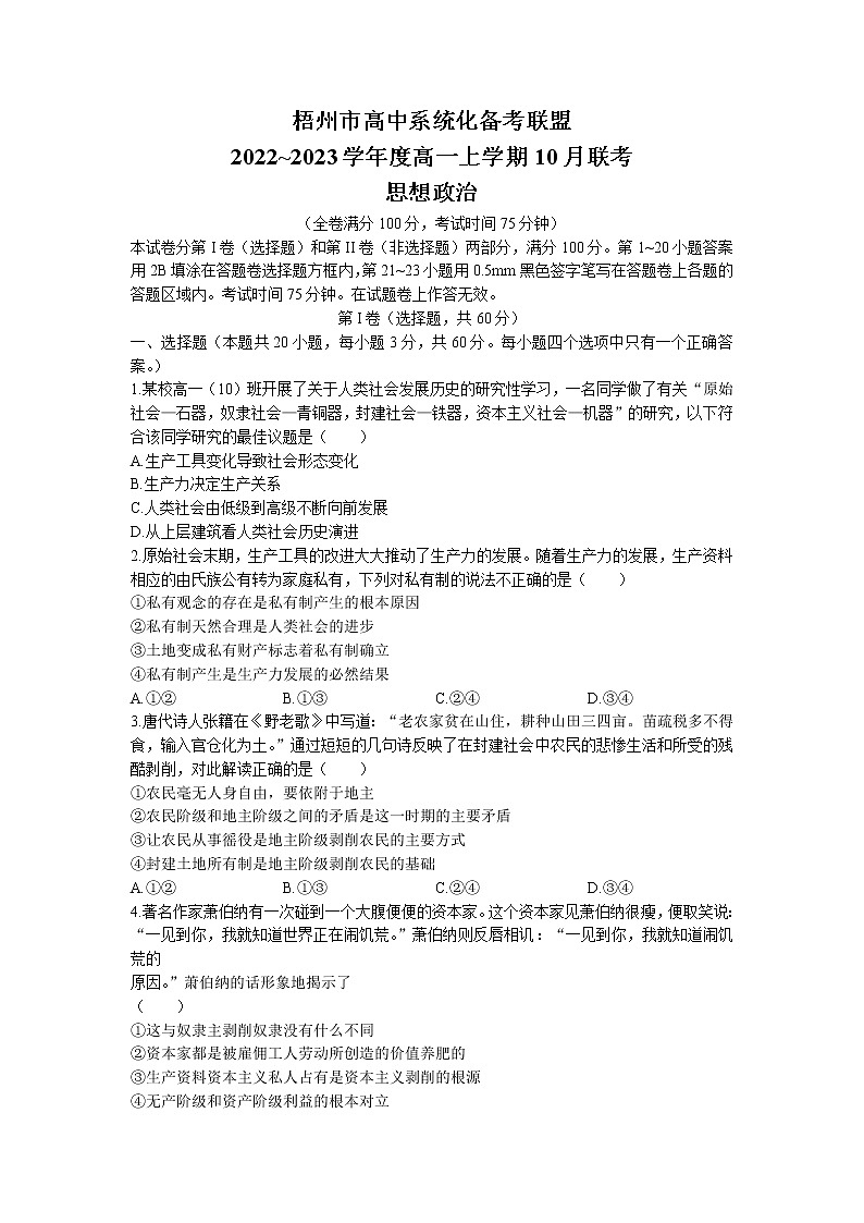 2023梧州高中系统化备考联盟高一上学期10月联考政治试题含答案第1页