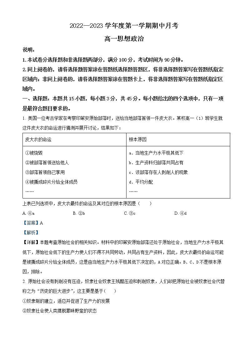 山东省烟台招远市第二中学2022-2023学年高一10月月考政治试题（解析版）第1页