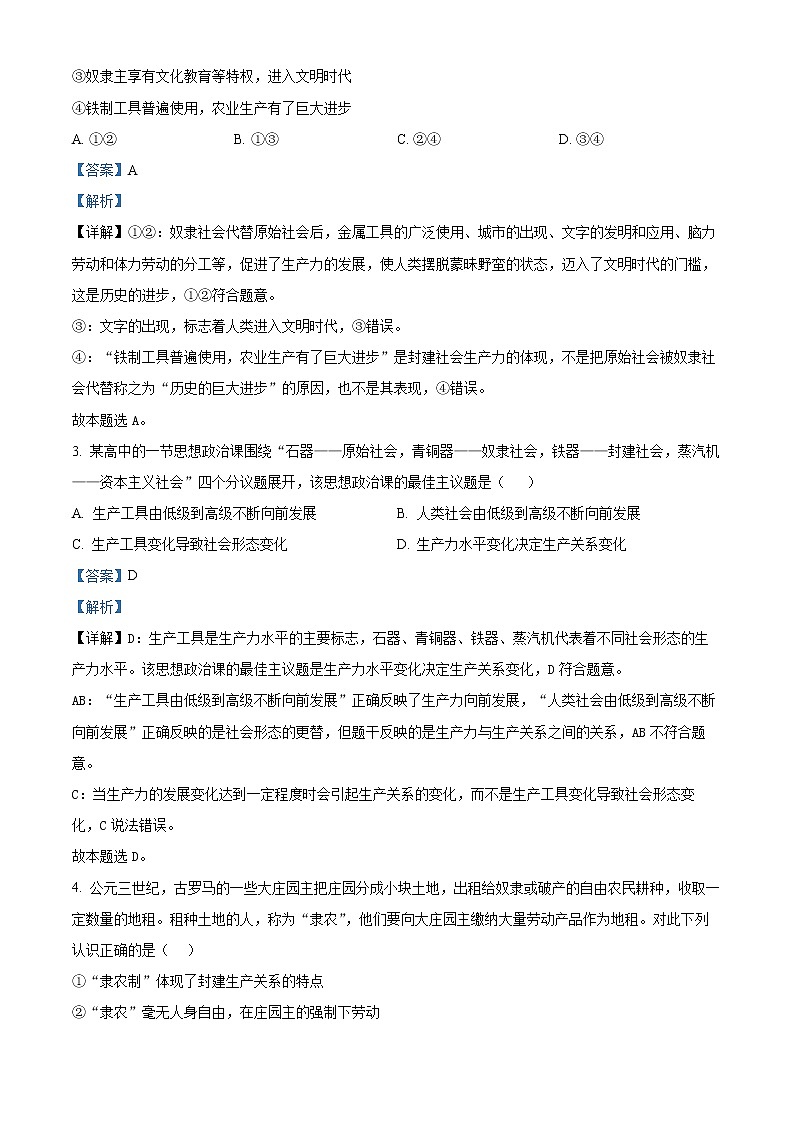 山东省烟台招远市第二中学2022-2023学年高一10月月考政治试题（解析版）第2页
