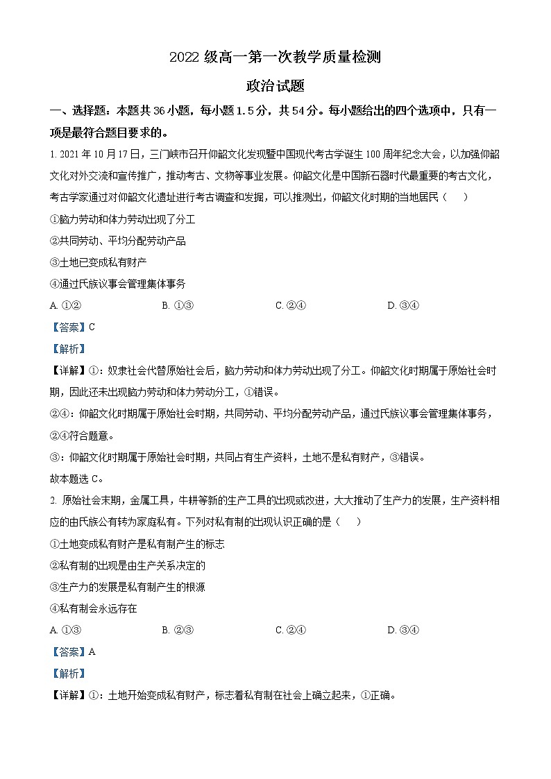 精品解析：山东省聊城市颐中外国语学校2022-2023学年高一上学期第一次月考政治试题（解析版）第1页
