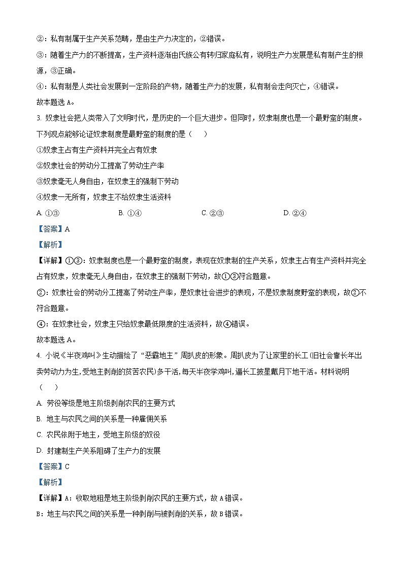 精品解析：山东省聊城市颐中外国语学校2022-2023学年高一上学期第一次月考政治试题（解析版）第2页