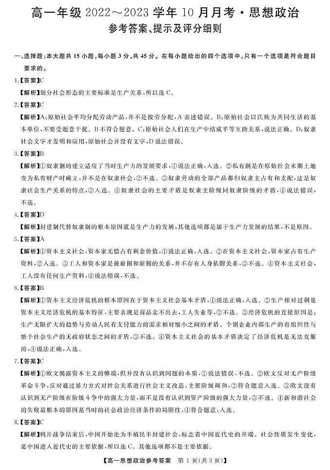 2023长治、忻州高一上学期10月月考试题政治PDF版含解析01