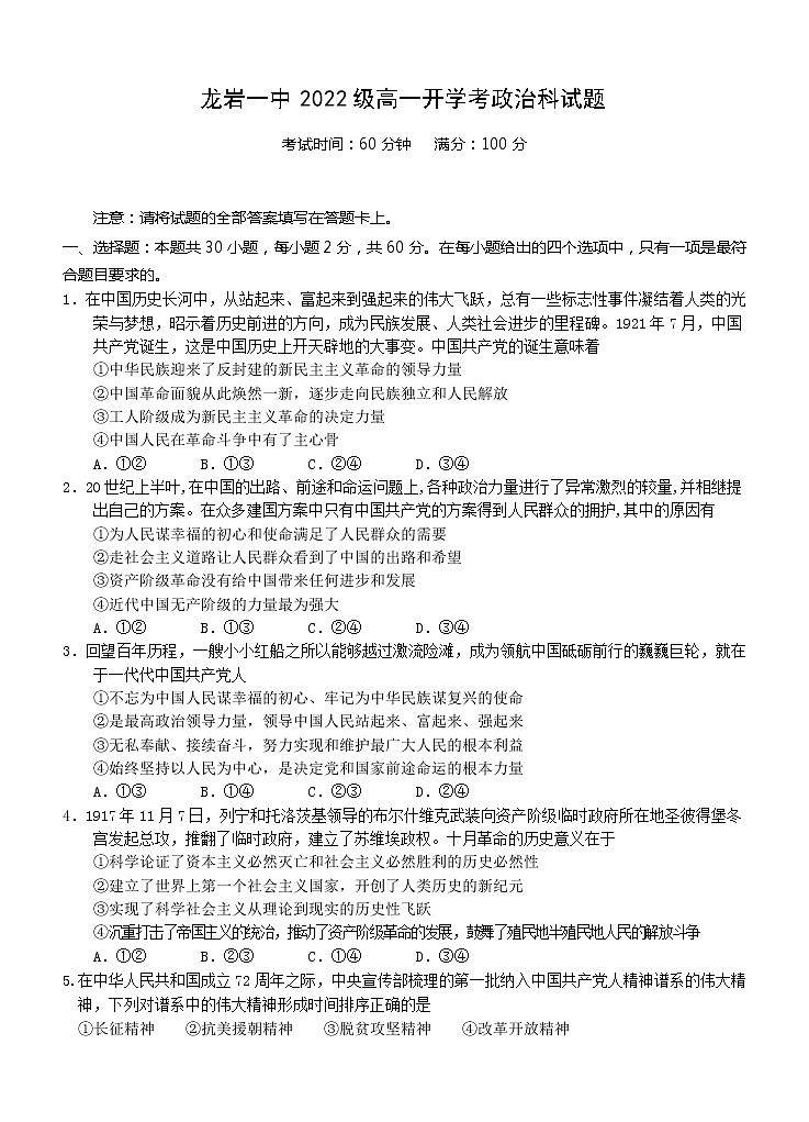 福建省龙岩第一中学2022-2023学年高一上学期开学考试政治试题无答案第1页