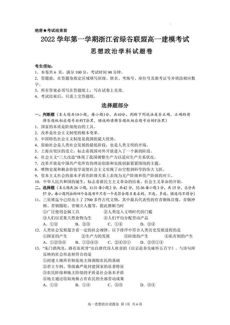 2023丽水绿谷联盟高一上学期10月建模考试政治试题PDF版含答案第1页