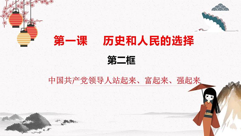 2022年人教统编版必修3 政治 第一课 1.2 中国共产党领导人民站起来、富起来、强起来  课件（含视频）+教案+练习含解析卷02