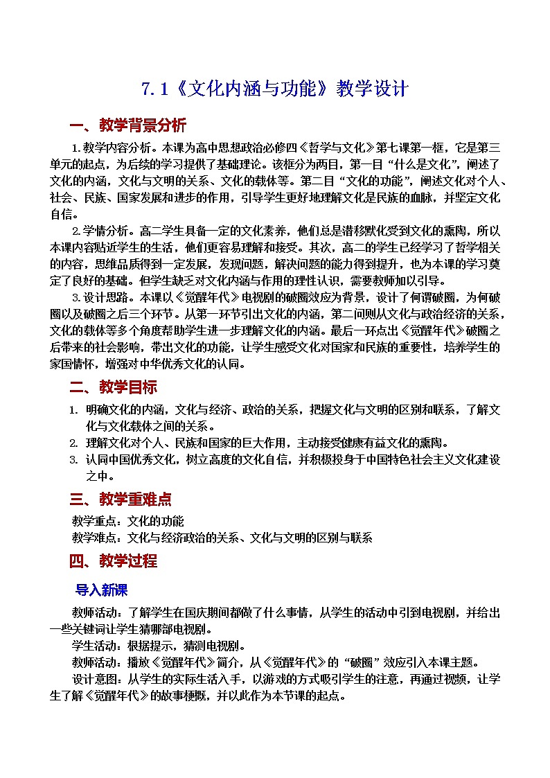 7.1 文化内涵与功能 教学设计01