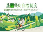 人教统编版 > 必修3 政治与法治6.3 基层群众自治制度 课件