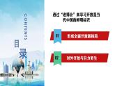 人教统编版 > 选择性必修1 当代国际政治与经济7.1 开放是当代中国的鲜明标识课件