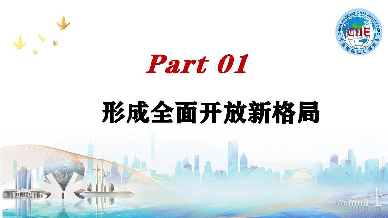 人教统编版  选择性必修1 当代国际政治与经济7.1 开放是当代中国的鲜明标识课件第6页