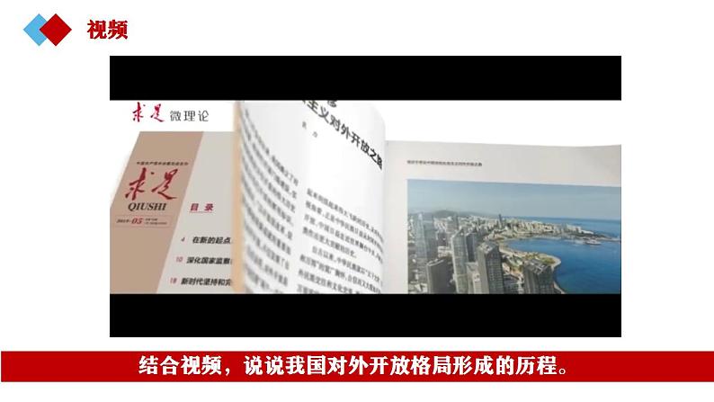 人教统编版  选择性必修1 当代国际政治与经济7.1 开放是当代中国的鲜明标识课件第7页