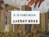 3.2 有约必守 违约有责 课件