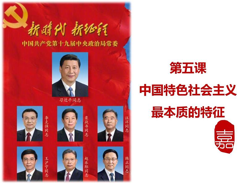 第五课 中国特色社会主义最本质的特征  课件01