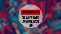 高中政治 (道德与法治)复合判断的演绎推理方法多媒体教学ppt课件