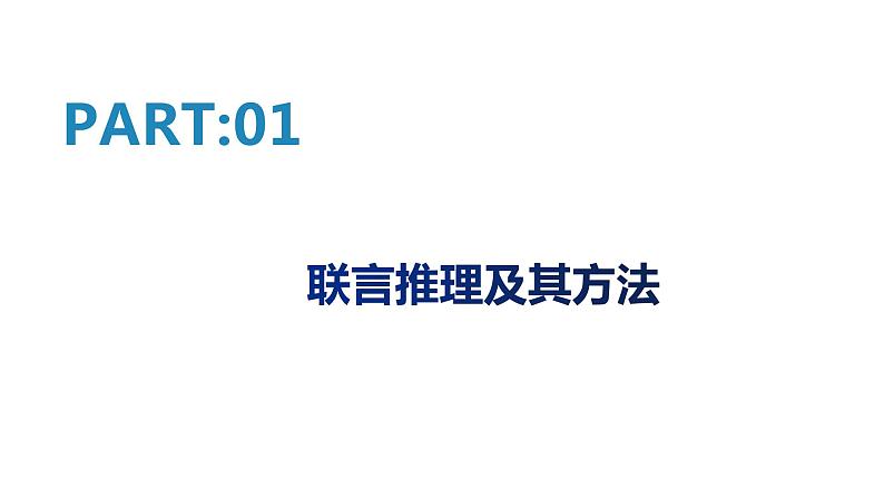 6.3 复合判断演绎推理 课件第3页