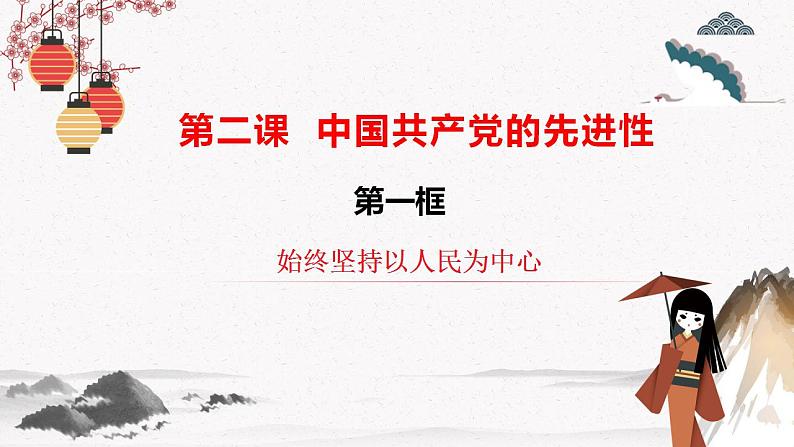 2022年人教统编版必修3 政治 第二课 2.1 始终坚持以人民为中心  课件（含视频）+教案+练习含解析卷02