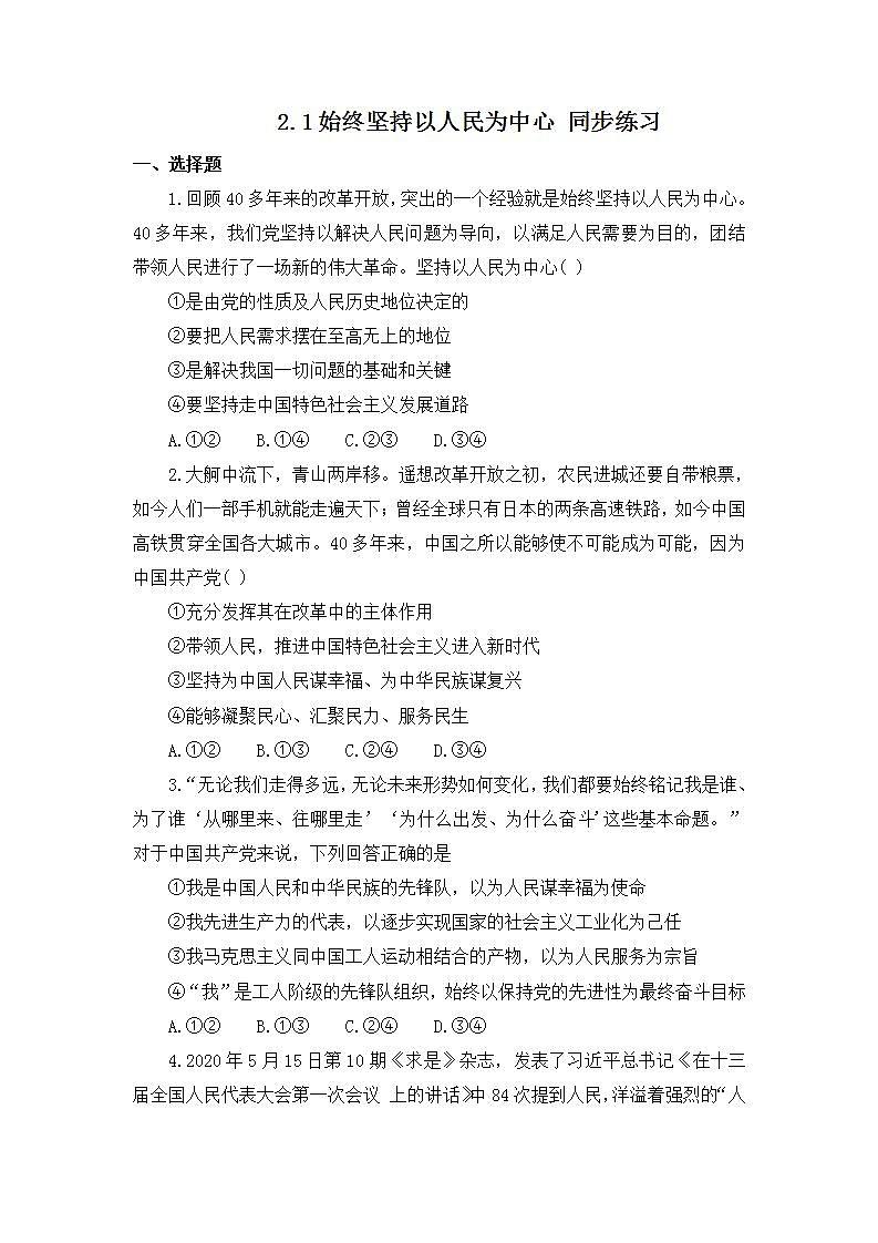 2022年人教统编版必修3 政治 第二课 2.1 始终坚持以人民为中心  课件（含视频）+教案+练习含解析卷01
