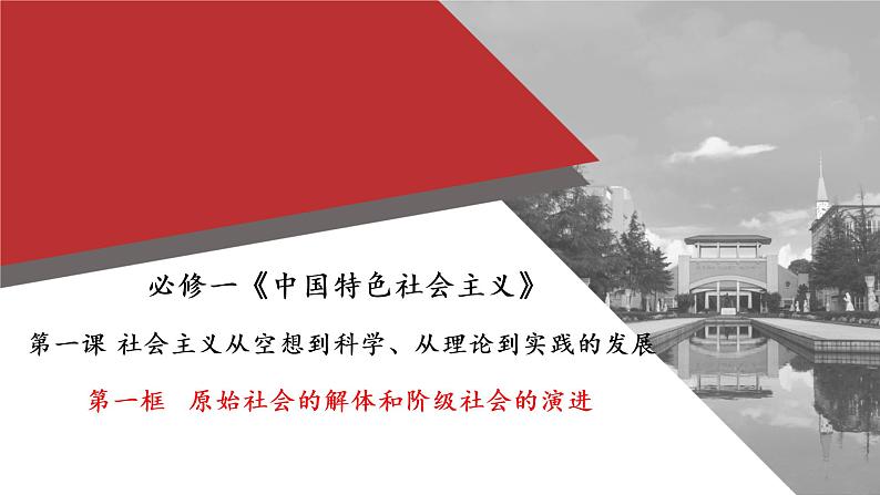 1.1 原始社会的解体和阶级社会的演进课件-2022-2023学年高中政治统编版必修一中国特色社会主义第1页