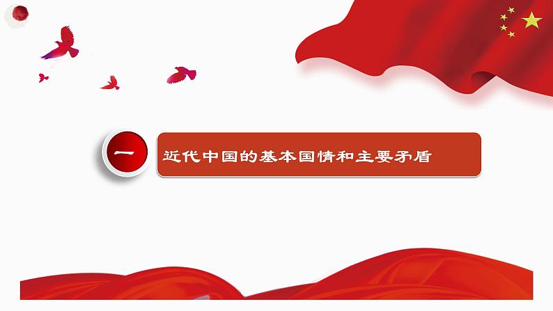 1.1中华人民共和国成立前各种政治力量 课件-2022-2023学年高中政治统编版必修三政治与法治第5页