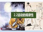 2.2运动的规律性 课件-2022-2023学年高中政治统编版必修四哲学与文化