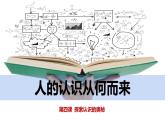 4.1 人的认识从何而来  课件-2022-2023学年高中政治统编版必修四哲学与文化