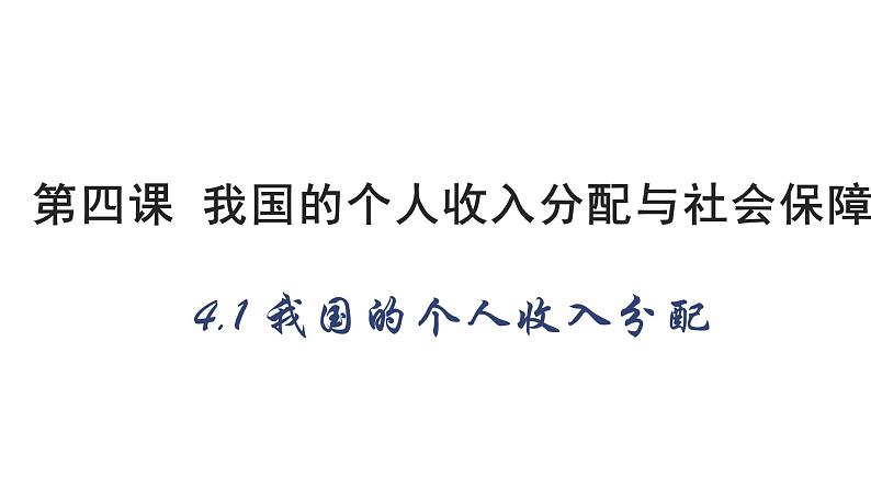 4.1我国的个人收入分配 课件-2022-2023学年高中政治统编版必修二经济与社会第1页