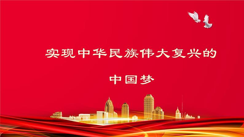 4.2 实现中华民族伟大复兴的中国梦 课件-2022-2023学年高中政治统编版必修一中国特色社会主义第1页