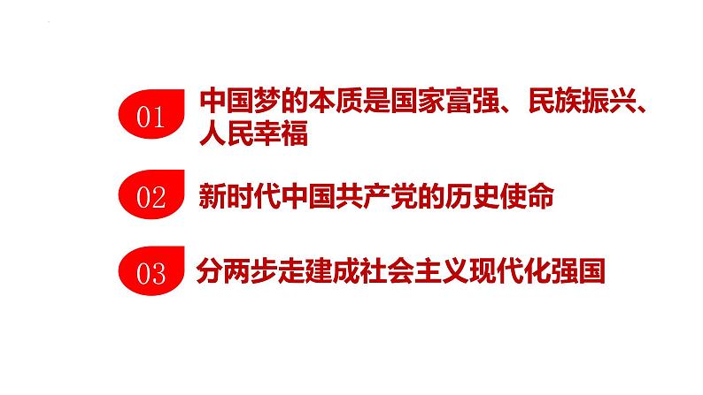 4.2 实现中华民族伟大复兴的中国梦 课件-2022-2023学年高中政治统编版必修一中国特色社会主义第2页