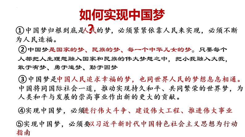 4.2 实现中华民族伟大复兴的中国梦 课件-2022-2023学年高中政治统编版必修一中国特色社会主义第6页