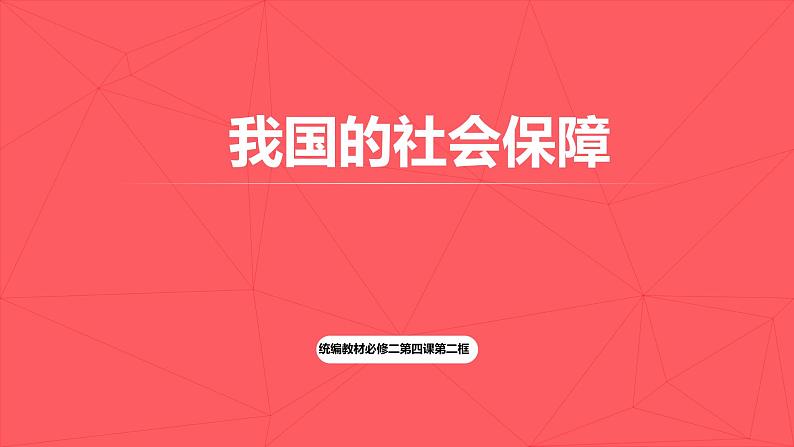4.2 我国的社会保障 课件-2022-2023学年高中政治统编版必修二经济与社会02