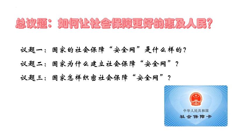 4.2 我国的社会保障 课件-2022-2023学年高中政治统编版必修二经济与社会03