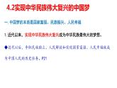 4.2实现中华民族伟大复兴的中国梦 课件-2022-2023学年高中政治统编版必修一中国特色社会主义