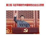 4.3 习近平新时代中国特色社会主义思想 课件 - 2022-2023学年高中政治统编版必修一中国特色社会主义