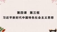 高中政治 (道德与法治)人教统编版必修1 中国特色社会主义习近平新时代中国特色社会主义思想课前预习ppt课件