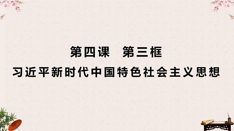 4.3 习近平新时代中国特色社会主义思想 课件 -2022-2023学年高中政治统编版必修一中国特色社会主义第1页