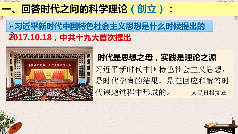 4.3 习近平新时代中国特色社会主义思想 课件 -2022-2023学年高中政治统编版必修一中国特色社会主义第5页