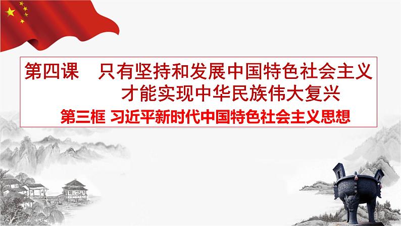 4.3 习近平新时代中国特色社会主义思想 课件-2022-2023学年高中政治统编版必修一中国特色社会主义第1页