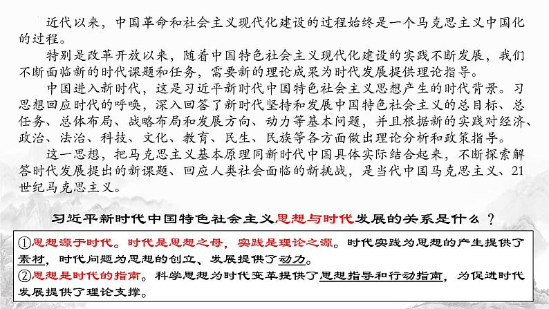 4.3 习近平新时代中国特色社会主义思想 课件-2022-2023学年高中政治统编版必修一中国特色社会主义第4页