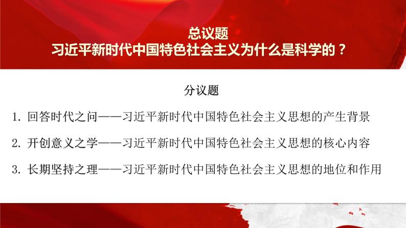 4.3 习近平新时代中国特色社会主义思想 课件-2022-2023学年高中政治统编版必修一中国特色社会主义05