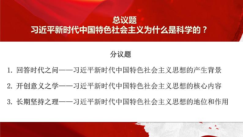 4.3 习近平新时代中国特色社会主义思想 课件-2022-2023学年高中政治统编版必修一中国特色社会主义第5页