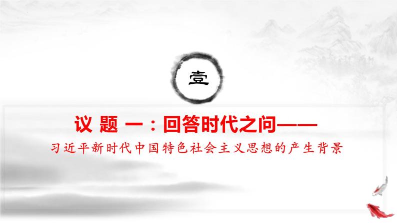 4.3 习近平新时代中国特色社会主义思想 课件-2022-2023学年高中政治统编版必修一中国特色社会主义06