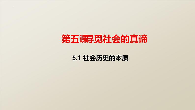 5.1 社会历史的本质 课件-2022-2023学年高中政治统编版必修四哲学与文化第2页