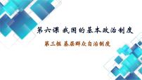 高中政治 (道德与法治)人教统编版必修3 政治与法治第二单元 人民当家作主第六课 我国的基本政治制度基层群众自治制度课前预习ppt课件