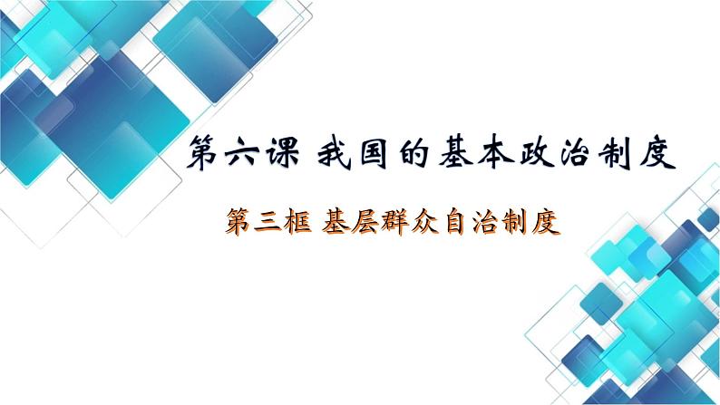 6.3基层群众自治制度 课件-2022-2023学年高中政治统编版必修三政治与法治01