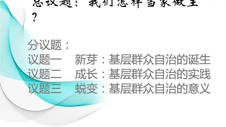 6.3基层群众自治制度 课件-2022-2023学年高中政治统编版必修三政治与法治02