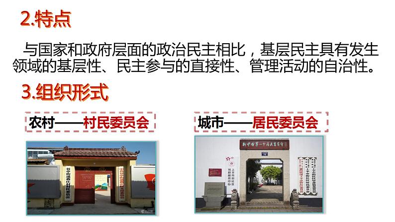 6.3基层群众自治制度 课件-2022-2023学年高中政治统编版必修三政治与法治07