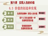 6.3价值的创造和实现 课件-2022-2023学年高中政治统编版必修四哲学与文化 (1)