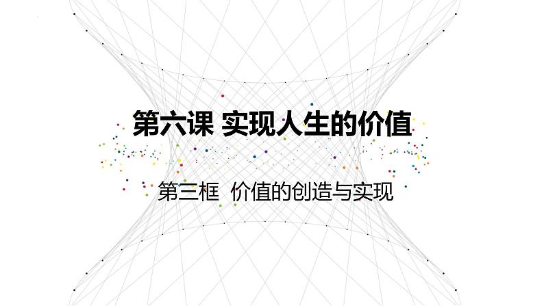 6.3价值的创造和实现 课件-2022-2023学年高中政治统编版必修四哲学与文化 (2)01