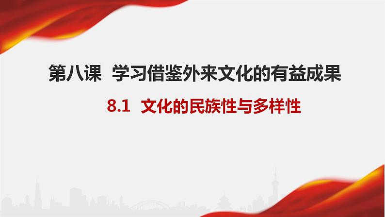 8.1文化的民族性与多样性课件-2022-2023学年高中政治统编版必修四哲学与文化01