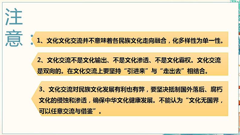 8.2文化交流与文化交融课件-2022-2023学年高中政治统编版必修四哲学与文化第6页